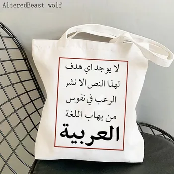 אופנה נשים בד תיק כתף שפה ערבית הדפסה מותאם אישית נשים שקיות קניות מכולת תיקים Tote ספרים עבור בנות