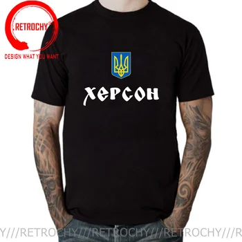 אוקראינה הקלשון, סמל חרסון שורשים חולצה חדשה 100% כותנה שרוול קצר O-צוואר האוקראיני Xepcoh חולצה מזדמנת Mens מקסימום