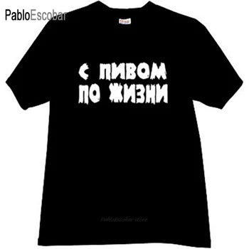 גבר חולצת כותנה טי-שירט של המותג מקסימום עם בירה לכל החיים מצחיק הרוסי טי-שירט שחור זכר קיץ חולצת 5XL 4XL